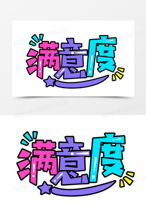 满意度图片素材