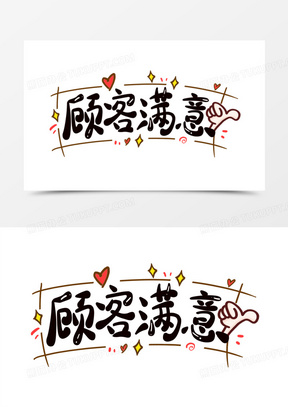 卡通顾客满意字体设计