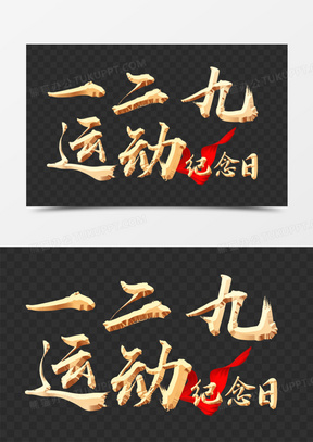 一二九纪念日金属字艺术字体