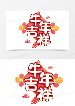 牛年吉祥c4d新春吉祥语录字体设计