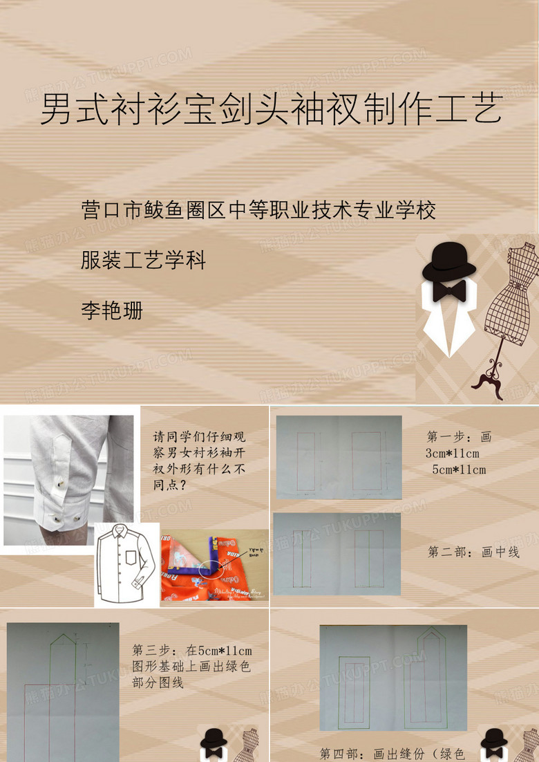 宝剑头袖开衩缝制工艺 完整版PPT课件