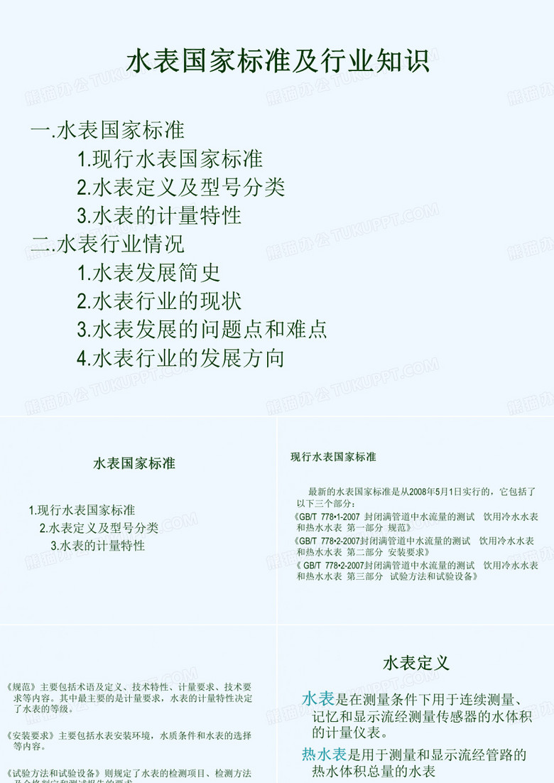 《水表国家标准与水表行业情况》