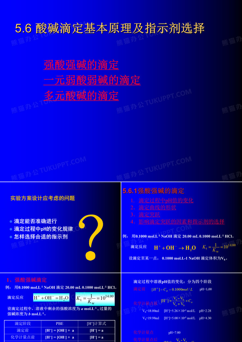 酸碱滴定原理