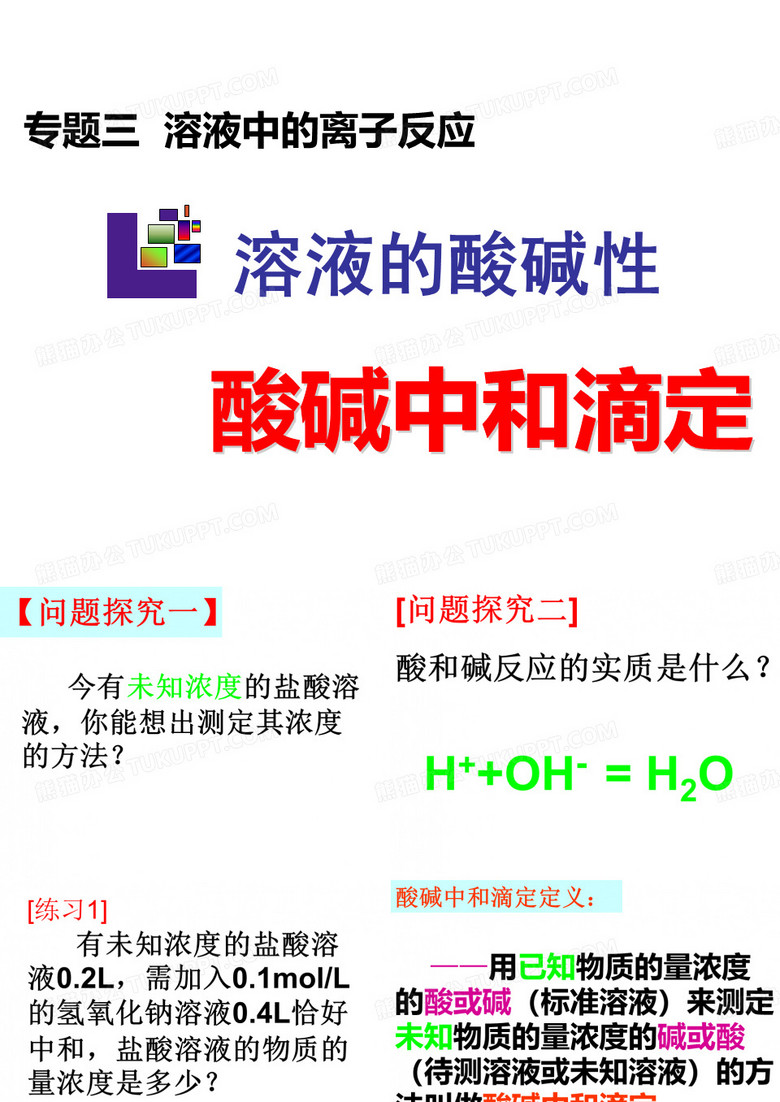 酸碱中和滴定