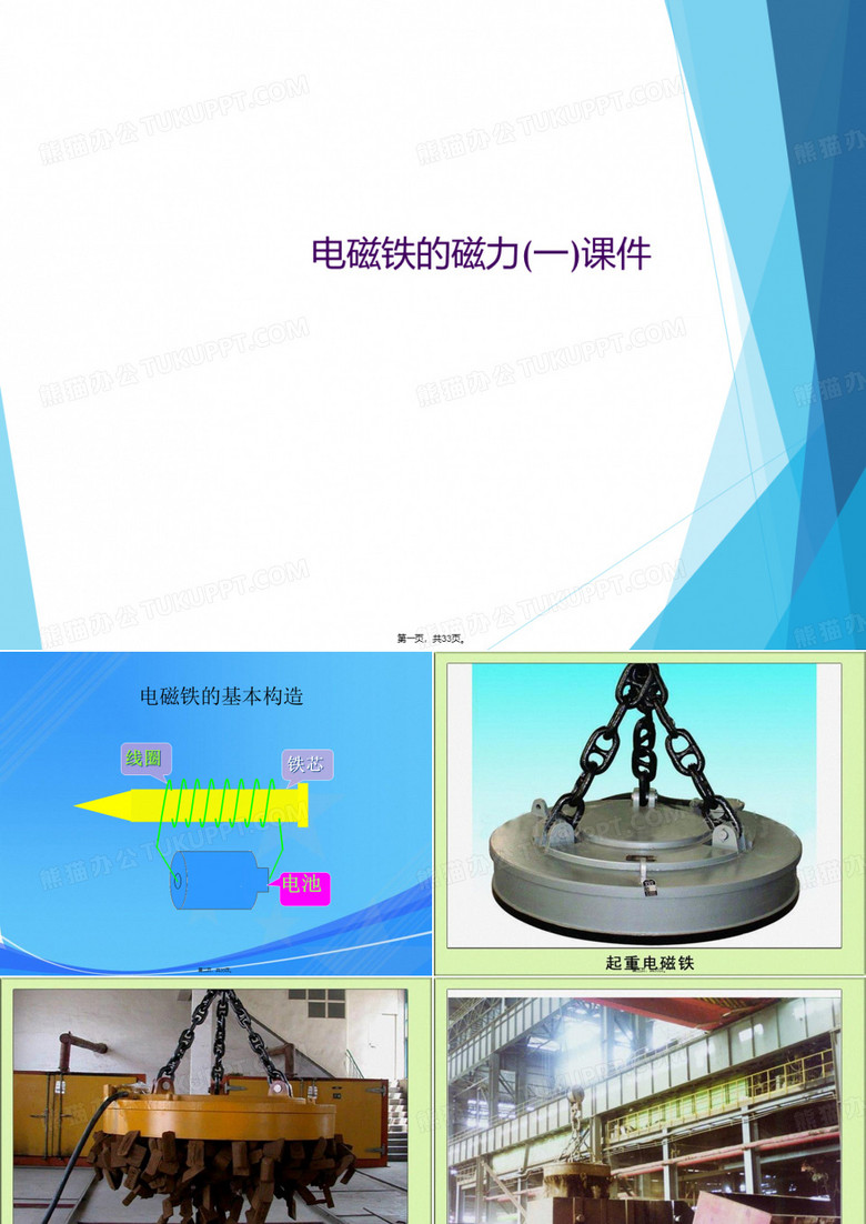 电磁铁的磁力(一)课件