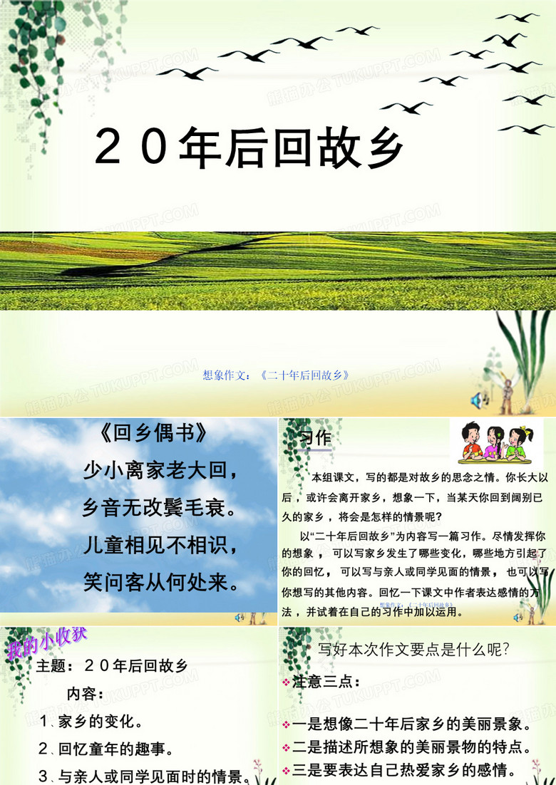 想象作文：《二十年后回故乡》