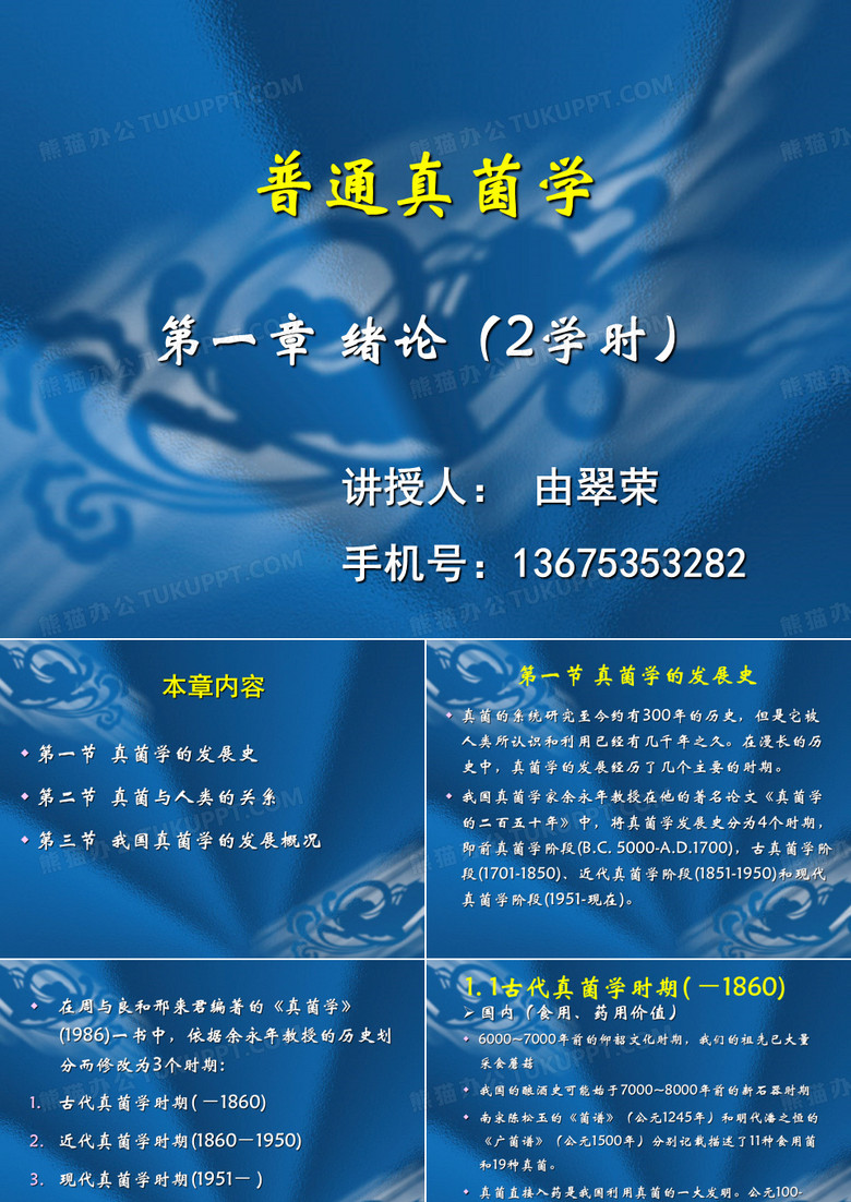 真菌学的发展史