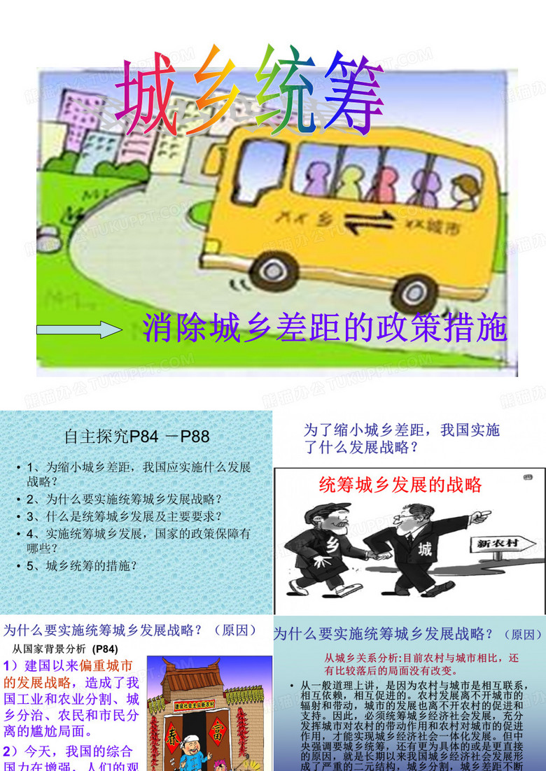 城乡统筹课件