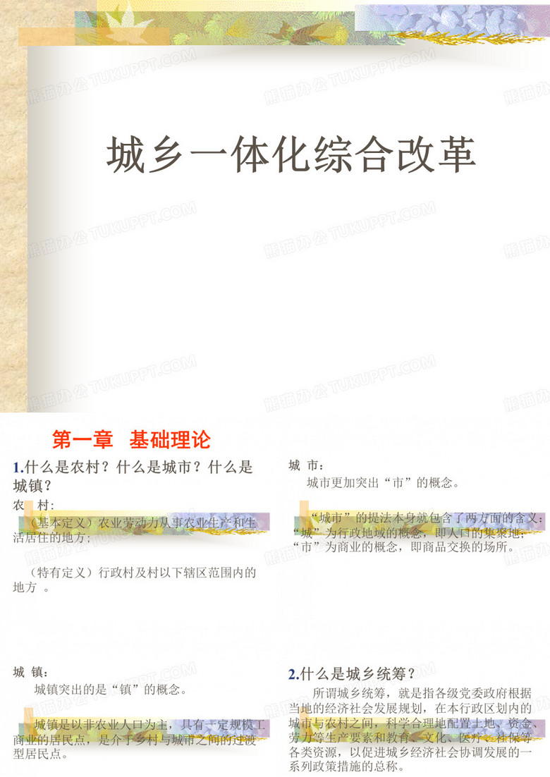 (课件)城乡统筹