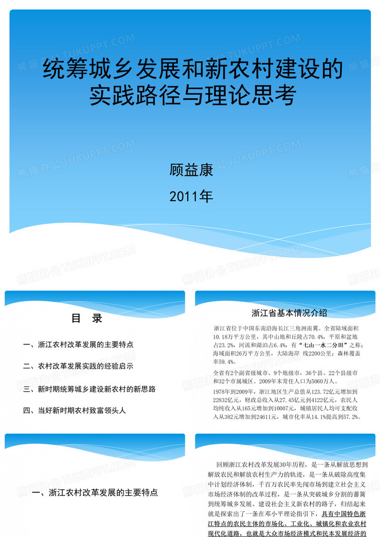 浙江省统筹城乡经验