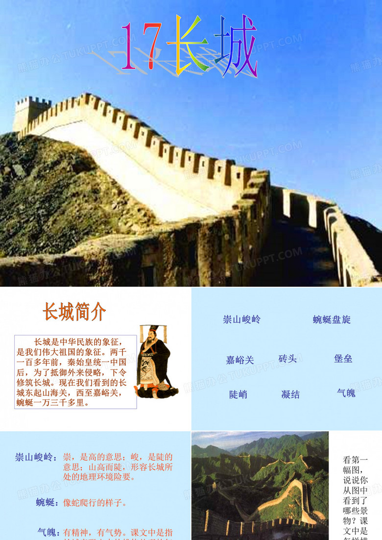 《长城》长城的简介及对课文的分析PPT课件及图片素材