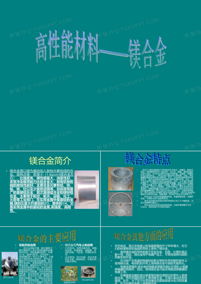 高性能材料——镁合金