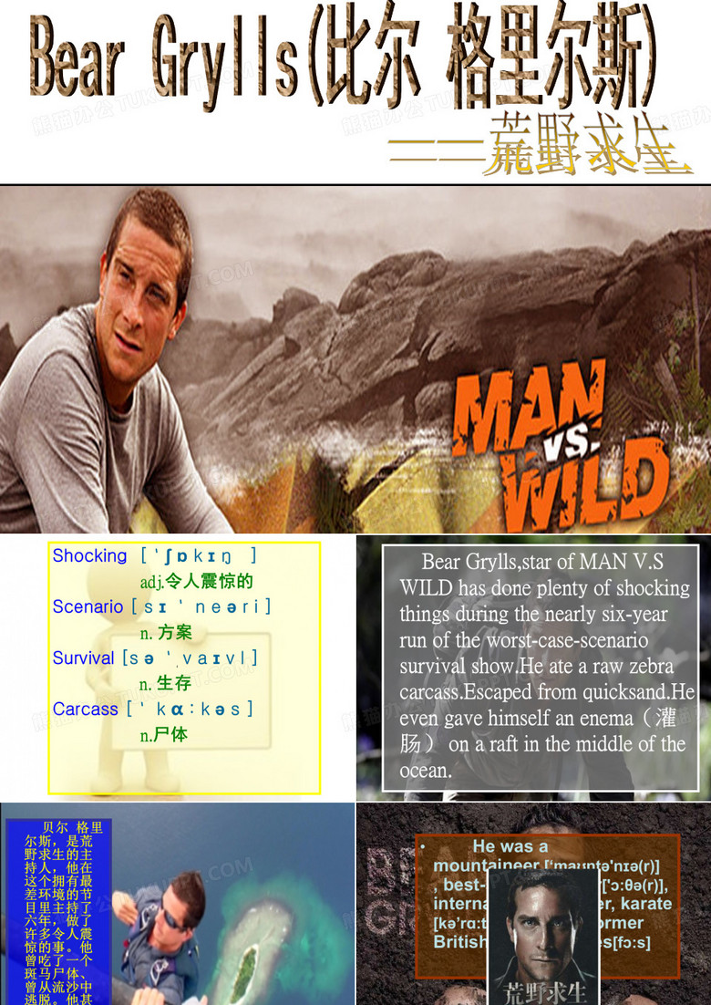 荒野求生英语