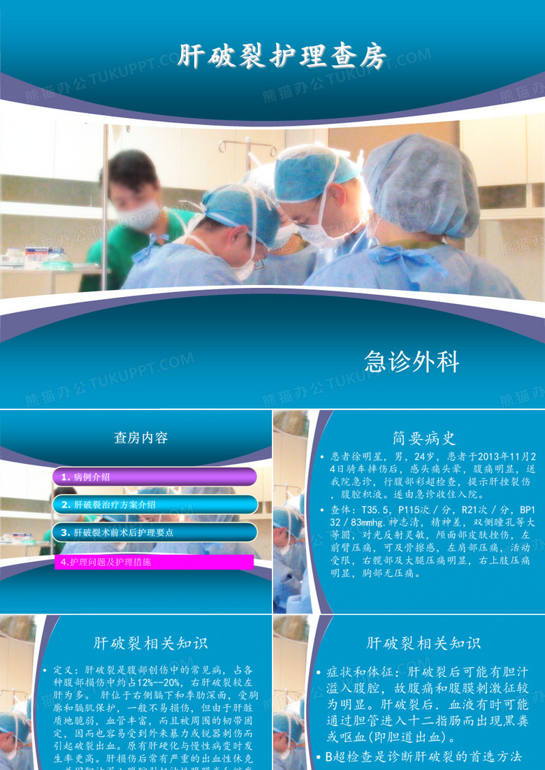 肝破裂护理查房