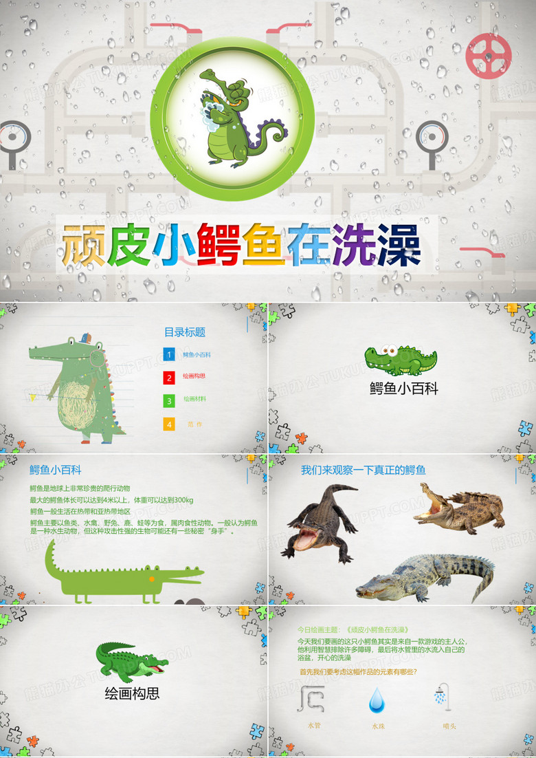 美术教案课件3-6岁顽皮的小鳄鱼在洗澡