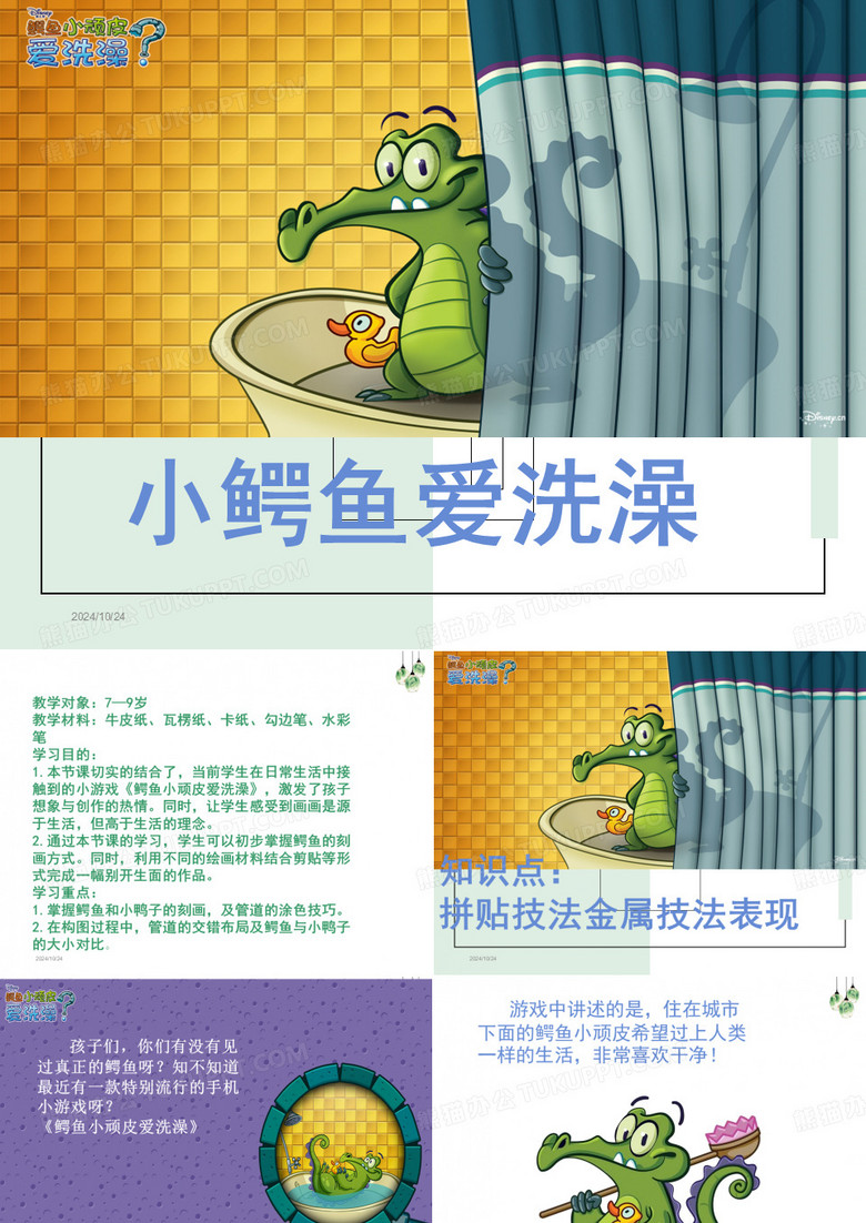 创意故事画教学ppt：7小鳄鱼爱洗澡