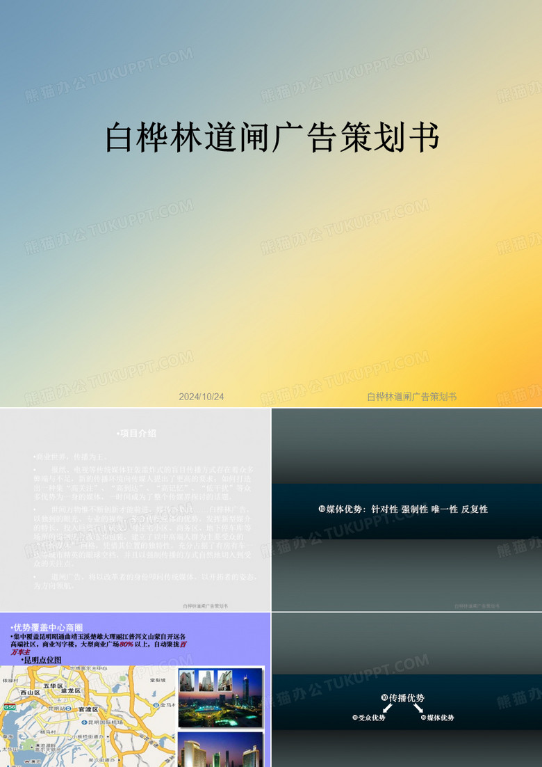 白桦林道闸广告策划书
