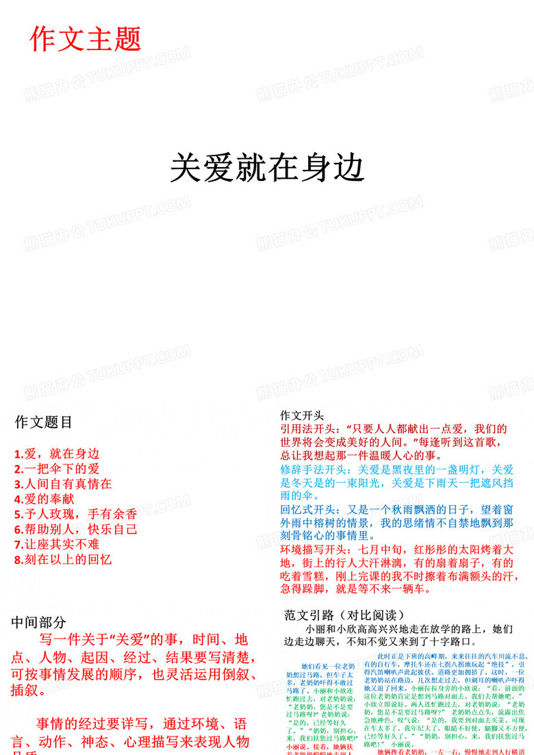 《关爱就在身边》作文指导