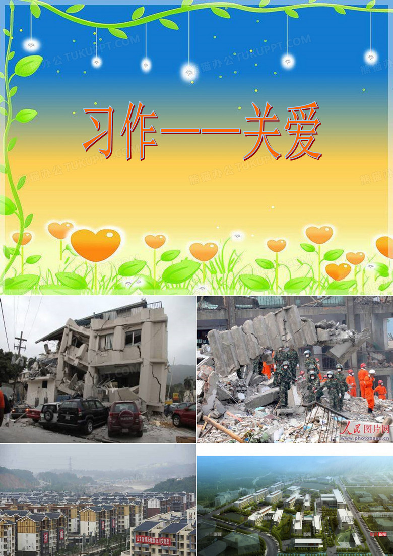 关爱的作文教学课件