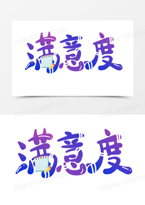 满意度图片素材