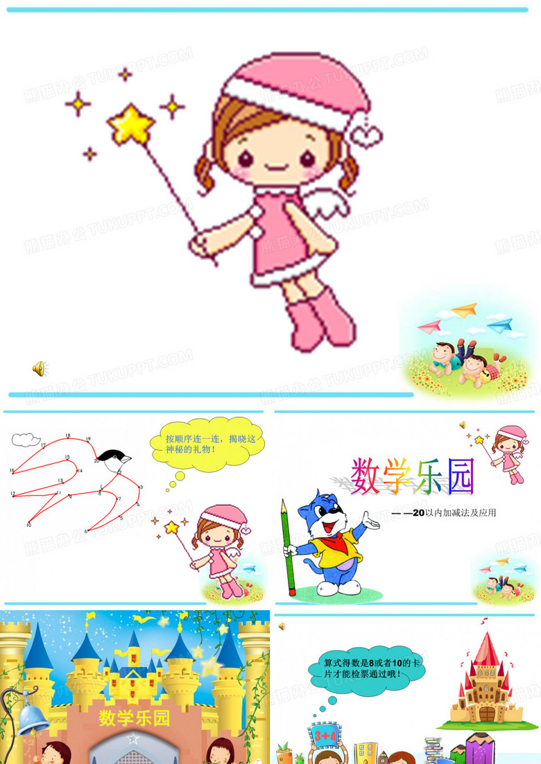 一年级上数学乐园