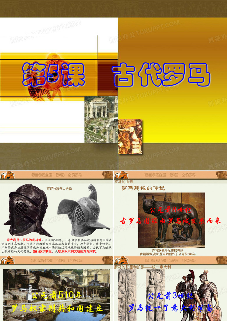 《古代罗马》课件