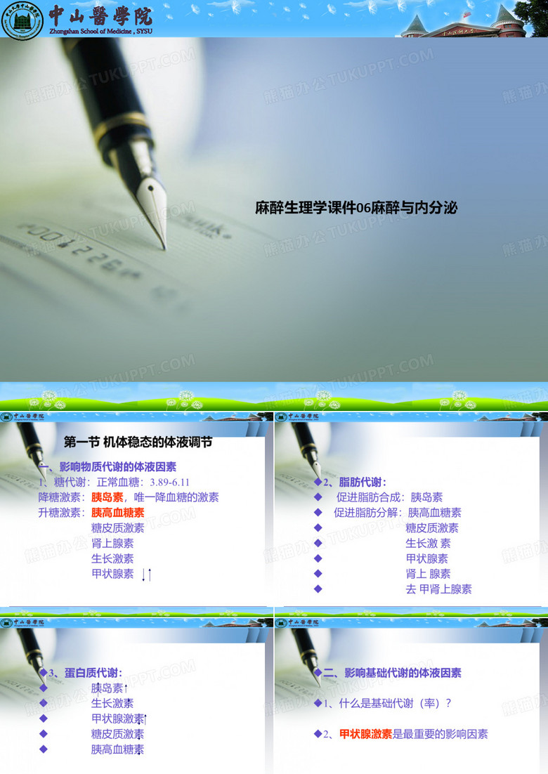 麻醉生理学课件06麻醉与内分泌