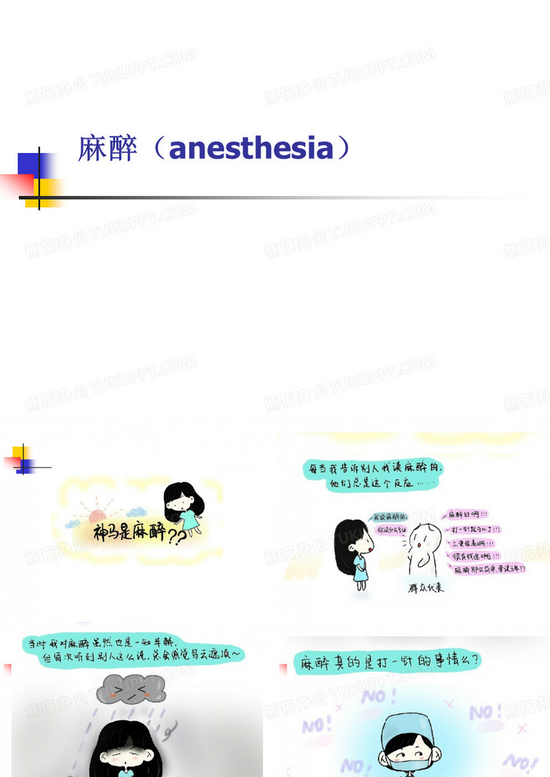 麻醉 PPT课件
