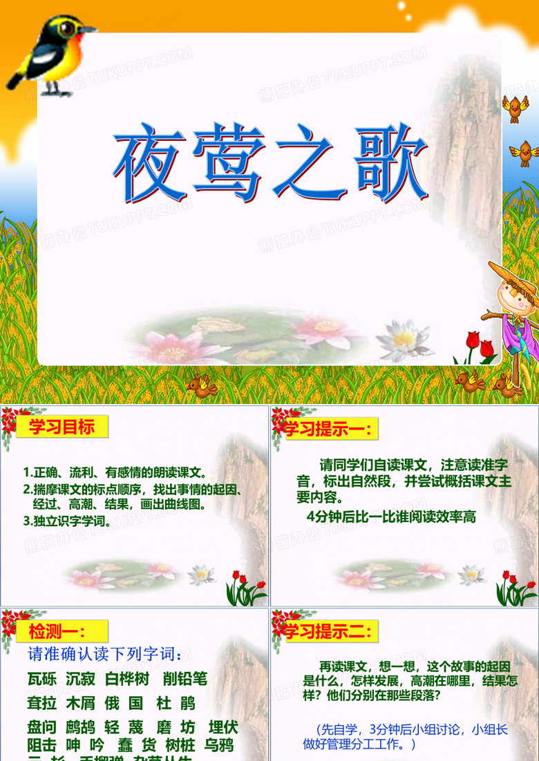 《夜莺之歌》4精品 课件 