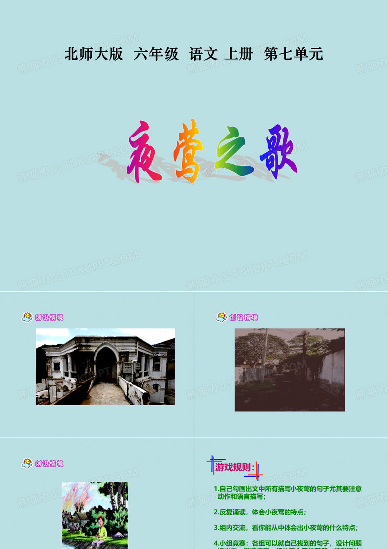 北师大版语文第十一册《夜莺之歌》课件1