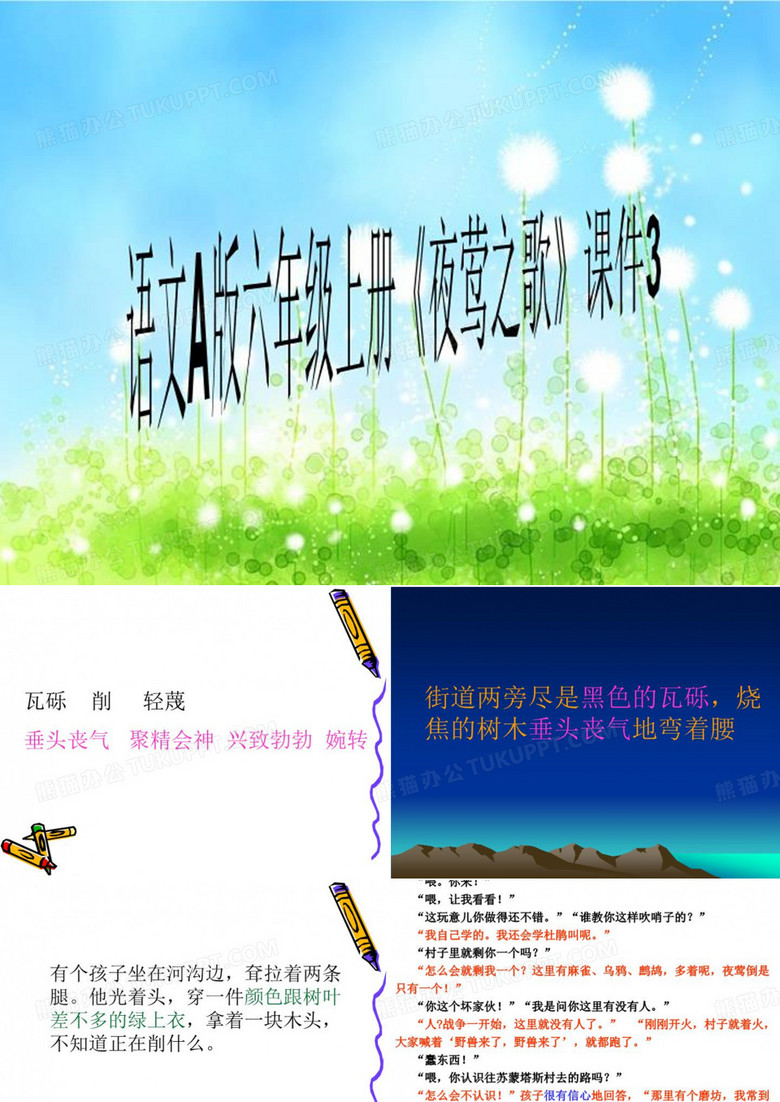 语文A版六年级上册《夜莺之歌》课件3