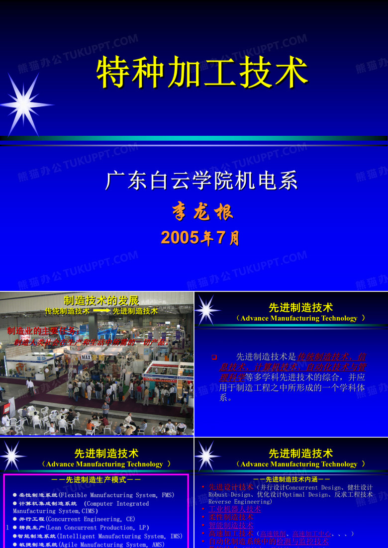 特种加工技术