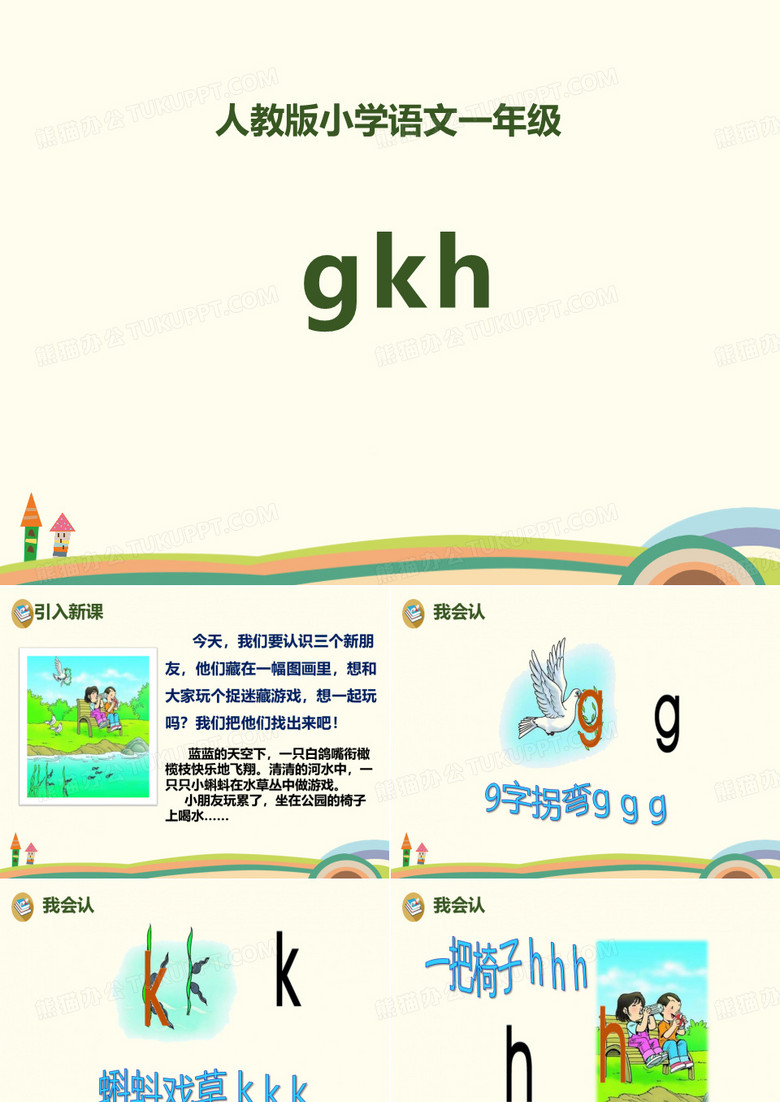 《gkh》拼音ppt课件