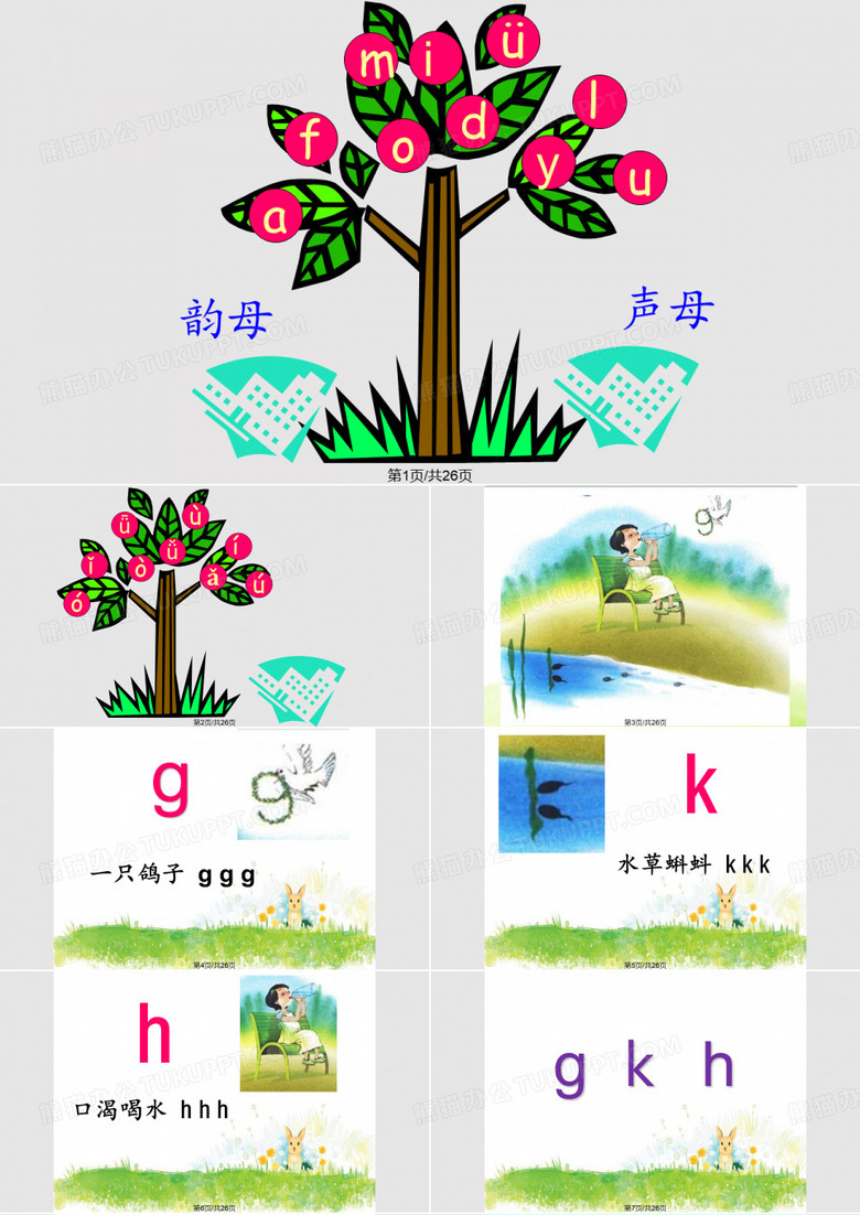 gkh拼音PPT课件