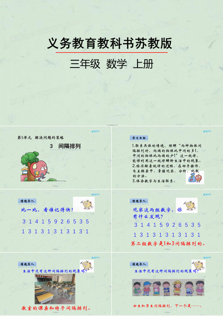 间隔排列课件