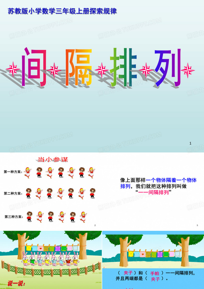 间隔排列课件