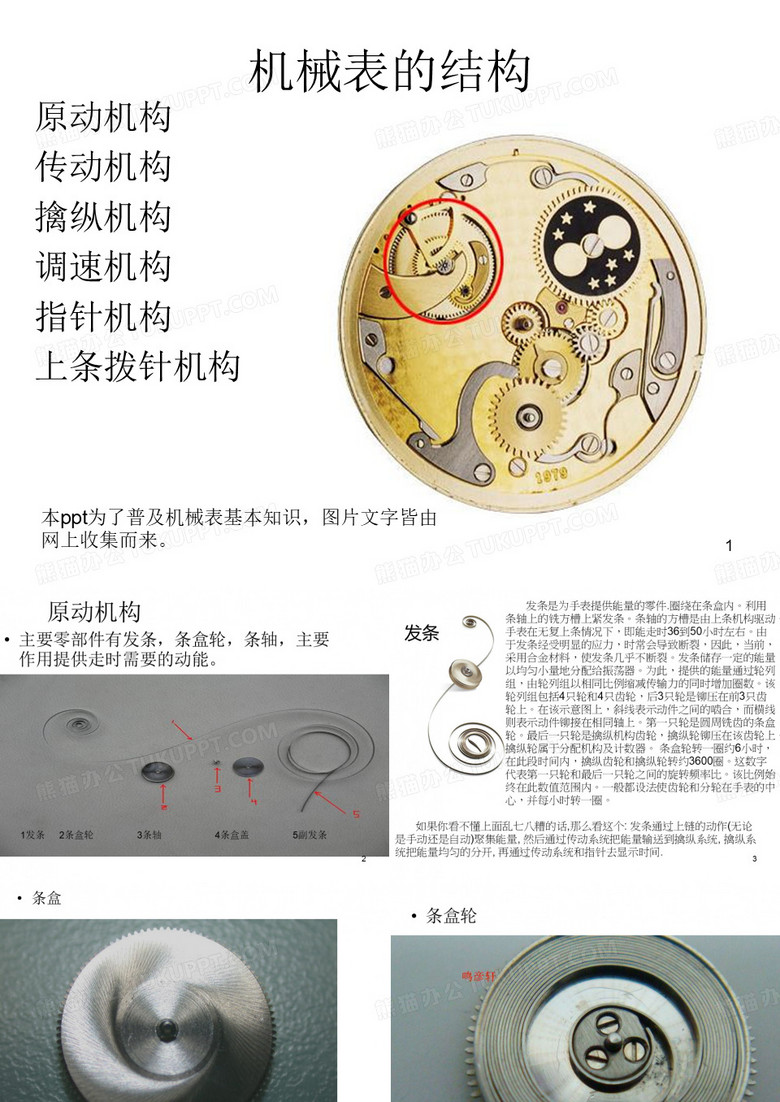 机械表基本结构原理PPT幻灯片课件