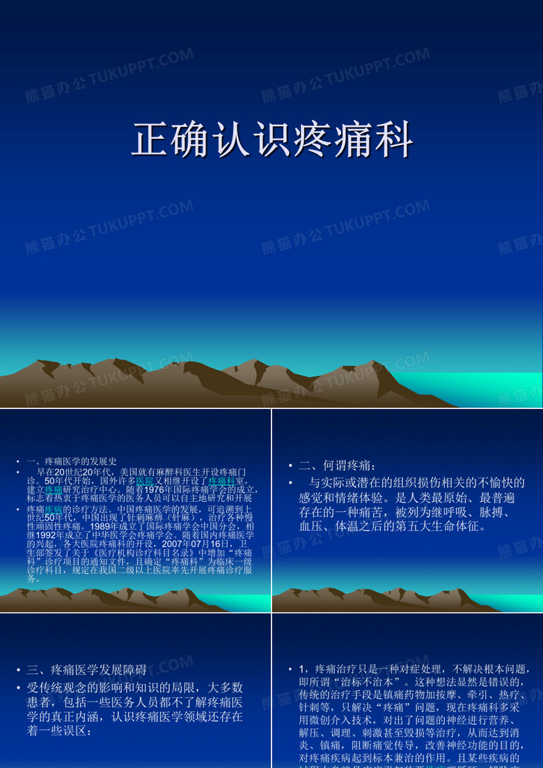 正确认识疼痛科