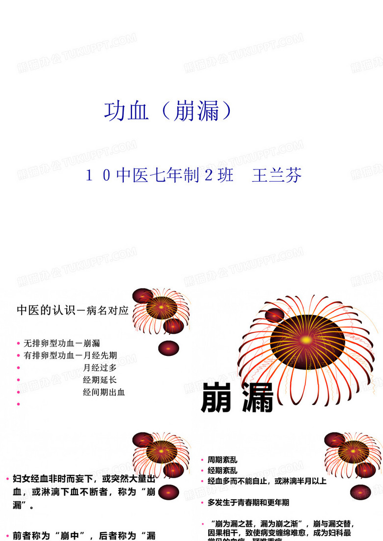 功血(崩漏)