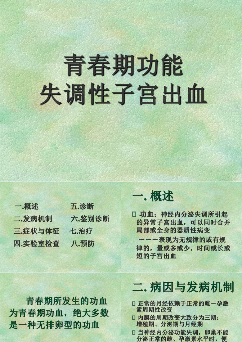 青春期功血