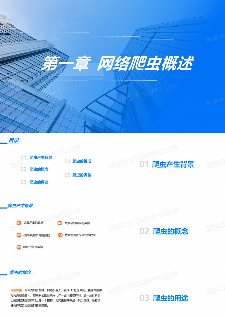 Python网络爬虫实战  课件   第一章 网络爬虫概述