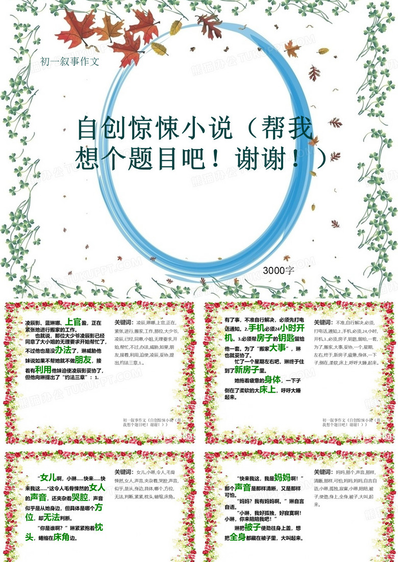 初一叙事作文《自创惊悚小说(帮我想个题目吧!谢谢!)》3000字(共40页PPT)