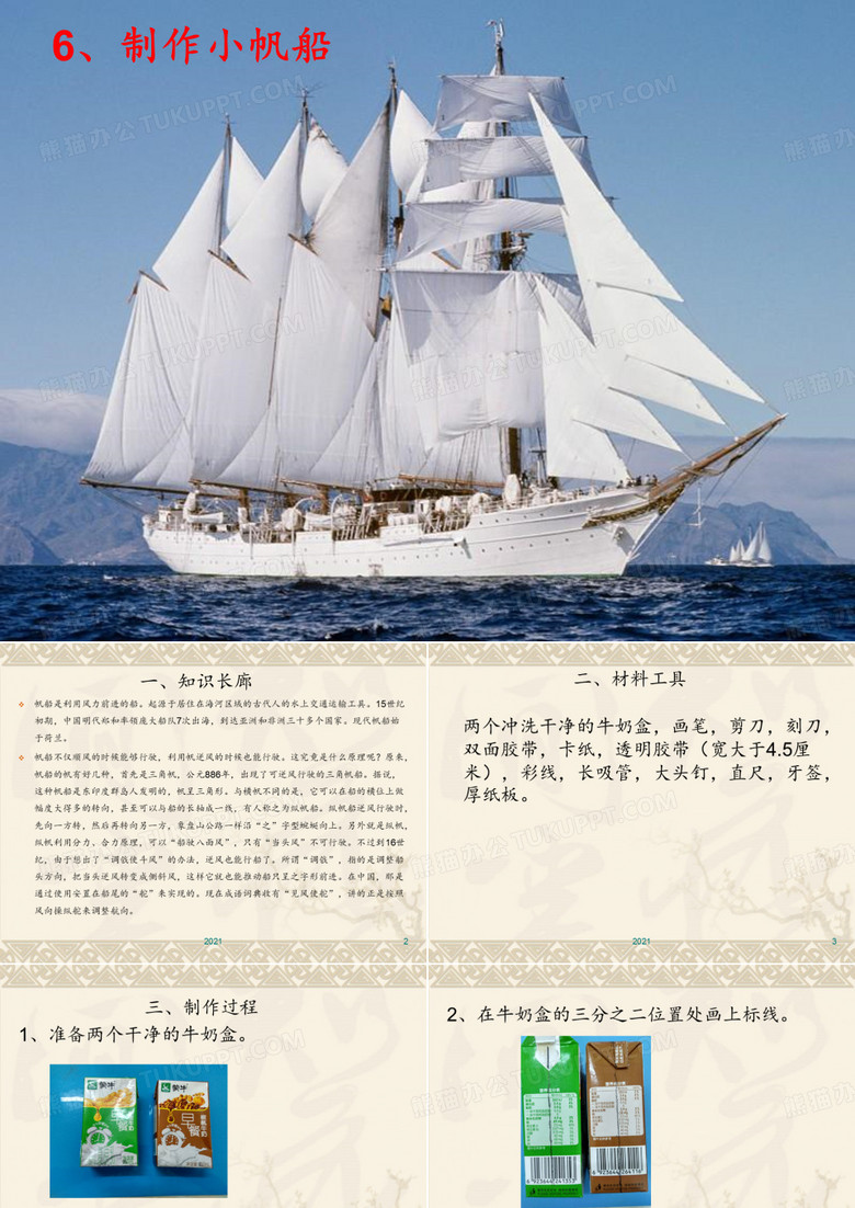 6制作小帆船PPT课件