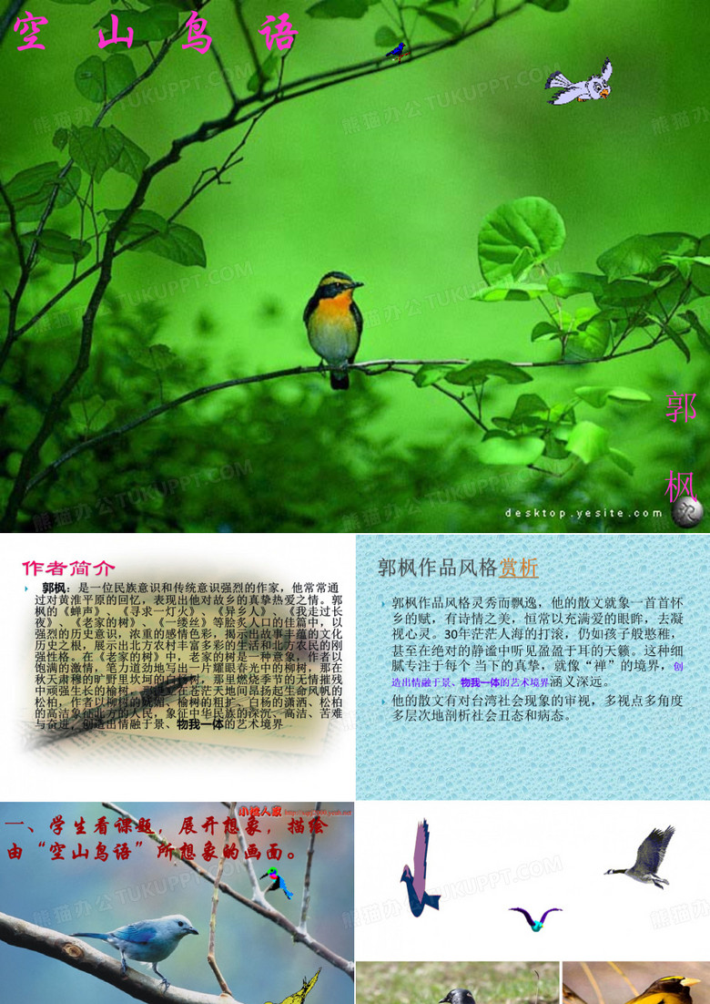 空山鸟语课件