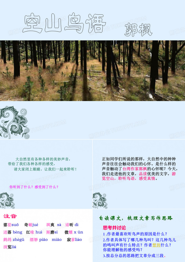空山鸟语-ppt优秀课件