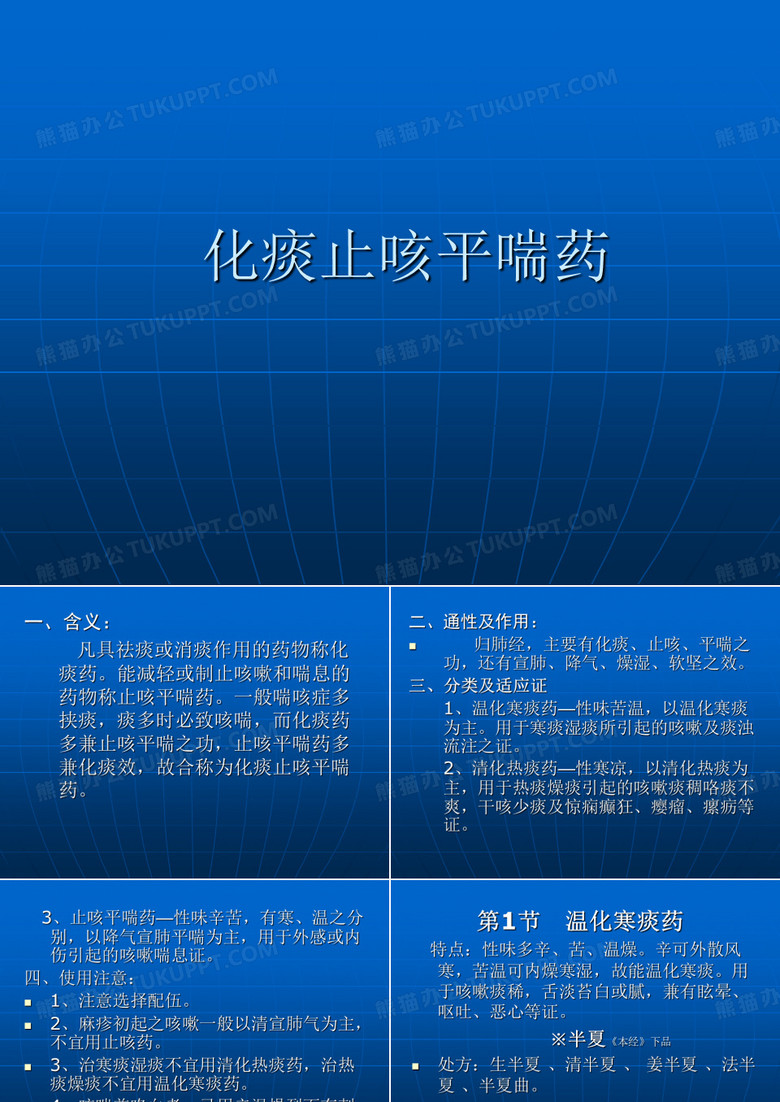 化痰止咳平喘药