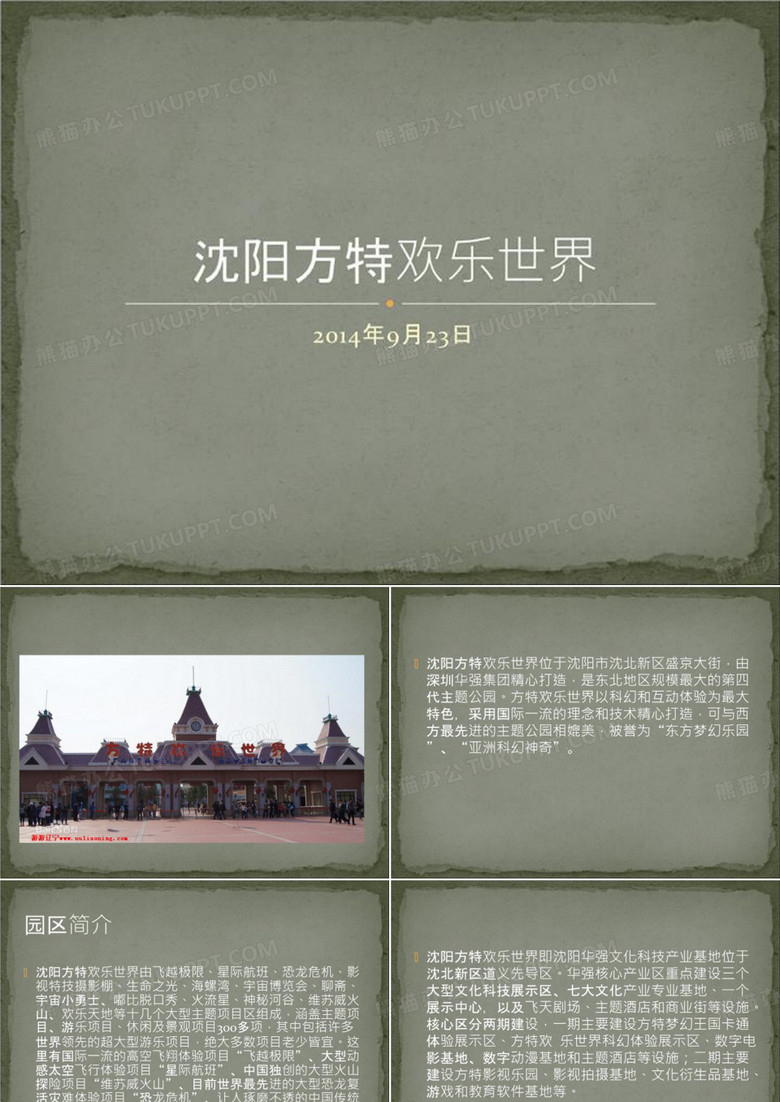 沈阳方特欢乐世界