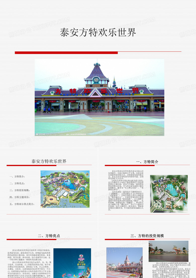 泰安方特欢乐世界简介