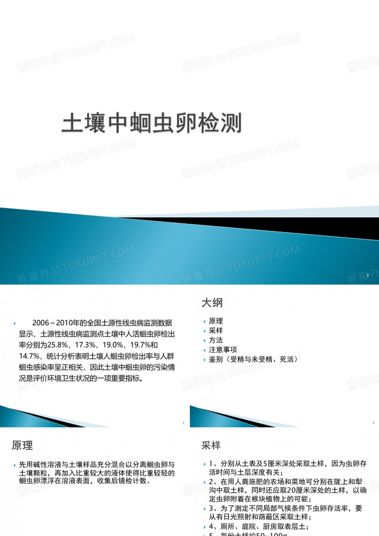 9-土壤中蛔虫卵检测