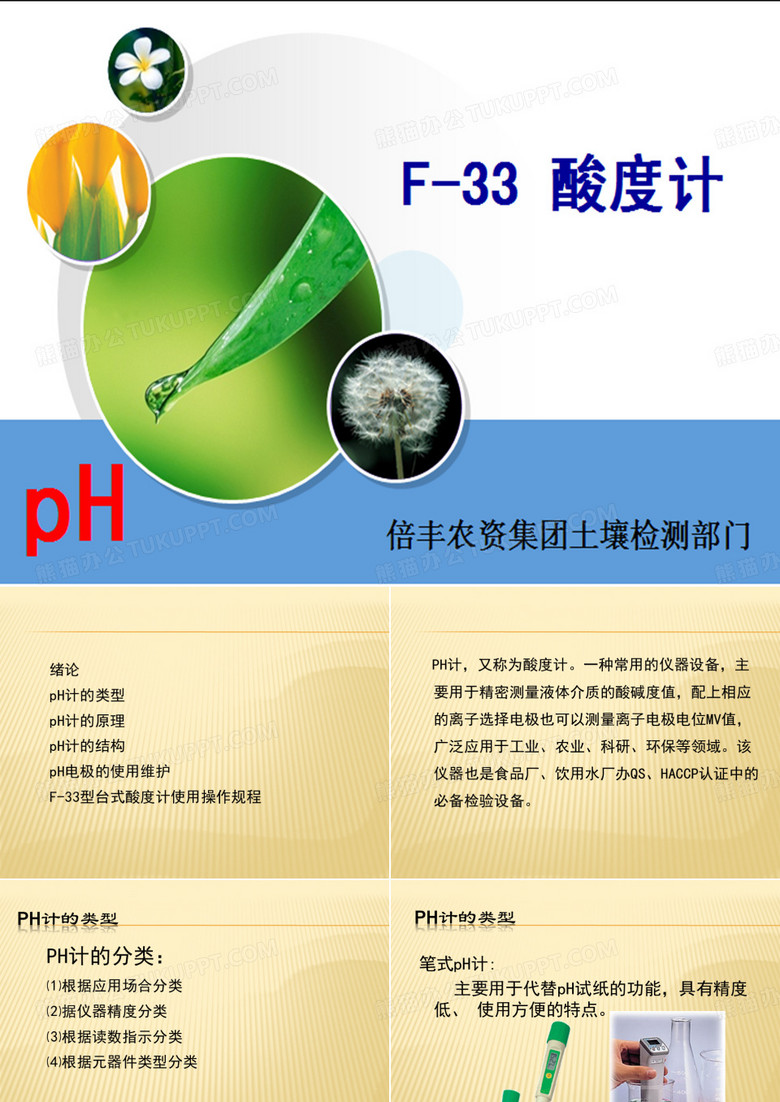 土壤检测部培训讲义之酸度计
